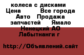 колеса с дисками › Цена ­ 100 - Все города Авто » Продажа запчастей   . Ямало-Ненецкий АО,Лабытнанги г.